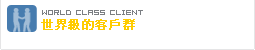 World Class client