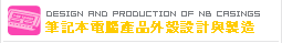 筆紀本電腦產品外殼設計與製造