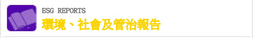 環境、社會及管治報告