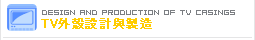 Design and Production of TV Casings