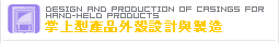 Design and Production of Casings for Hand-held Products