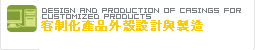 Design and Production of Casings for Customized Products